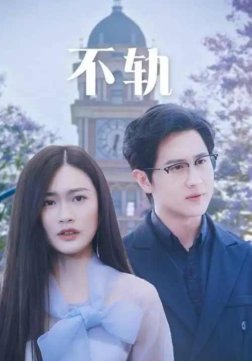 长夜将明 剧集封面
